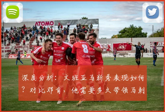 深度分析：文班亚马新秀表现如何？对比邓肯，他需要多久带领马刺重返争冠行列？