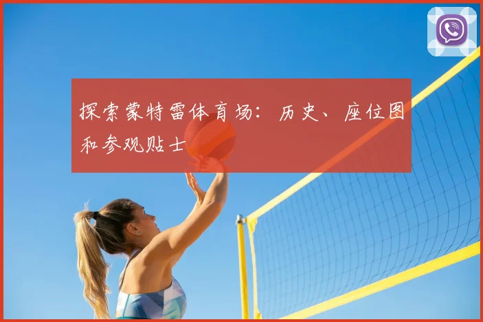 探索蒙特雷体育场:历史、座位图和参观贴士