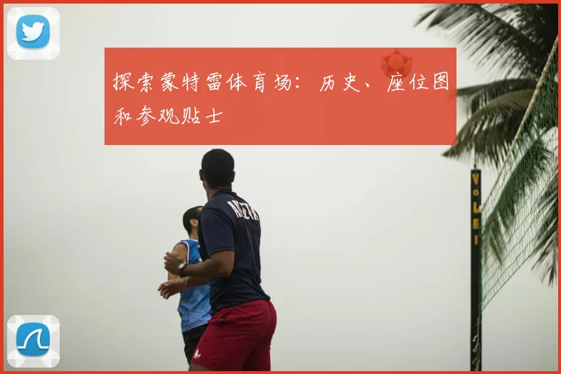 探索蒙特雷体育场:历史、座位图和参观贴士