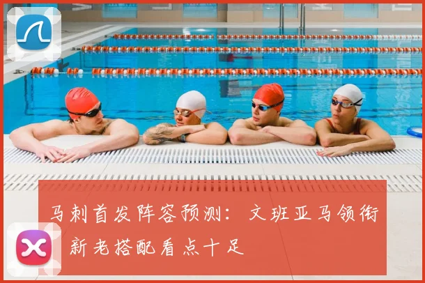 马刺首发阵容预测：文班亚马领衔，新老搭配看点十足