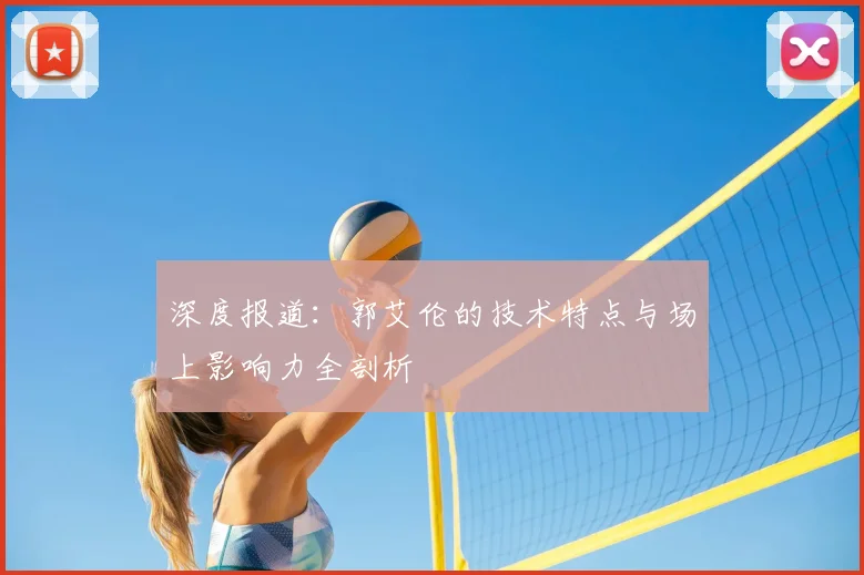 深度报道：郭艾伦的技术特点与场上影响力全剖析