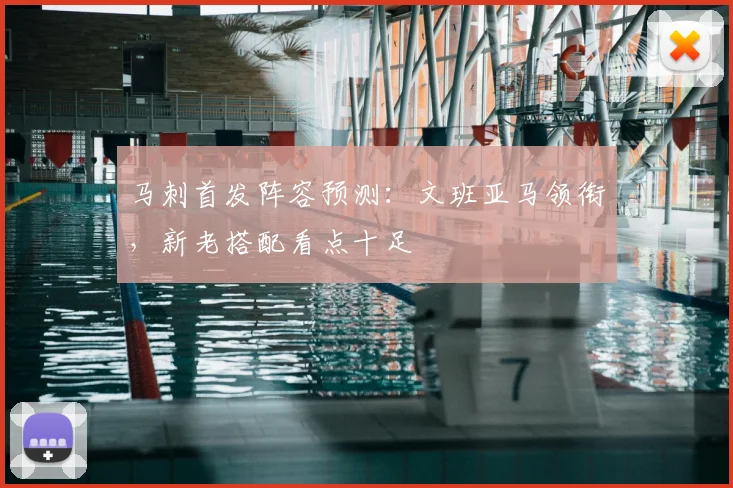 马刺首发阵容预测：文班亚马领衔，新老搭配看点十足