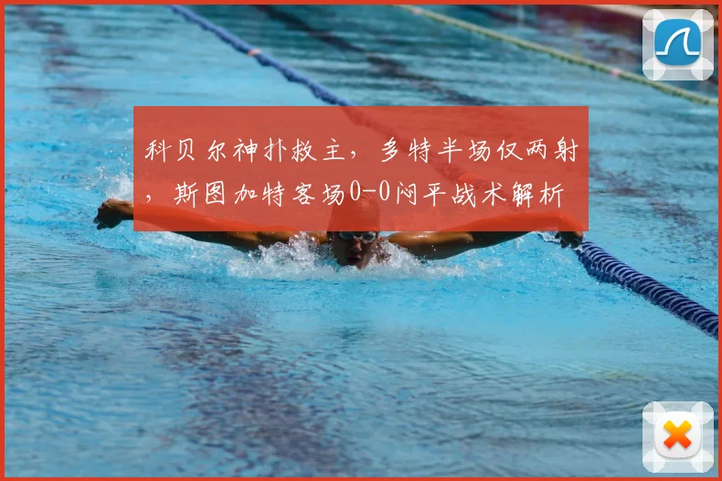 科贝尔神扑救主，多特半场仅两射，斯图加特客场0-0闷平战术解析
